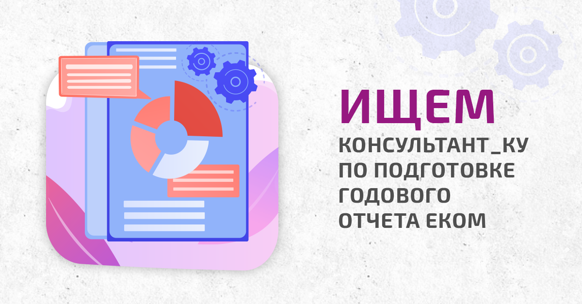 Поиск консультанта: Подготовка текста годового отчета