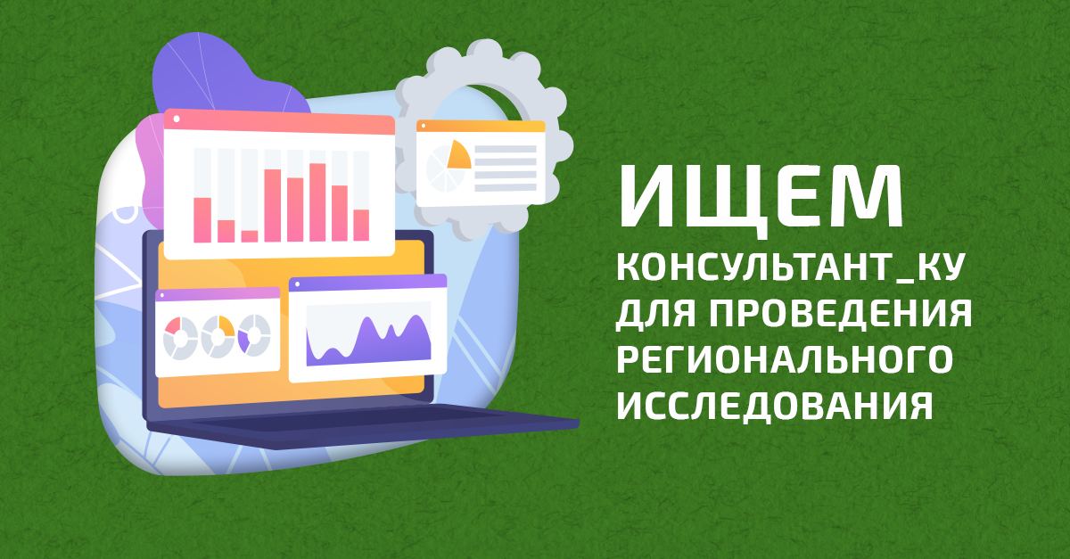 Поиск консультанта/ки: Проведение регионального исследования в контексте ВИЧ среди транс* маскулинных и среди небинарных людей в ВЕЦА