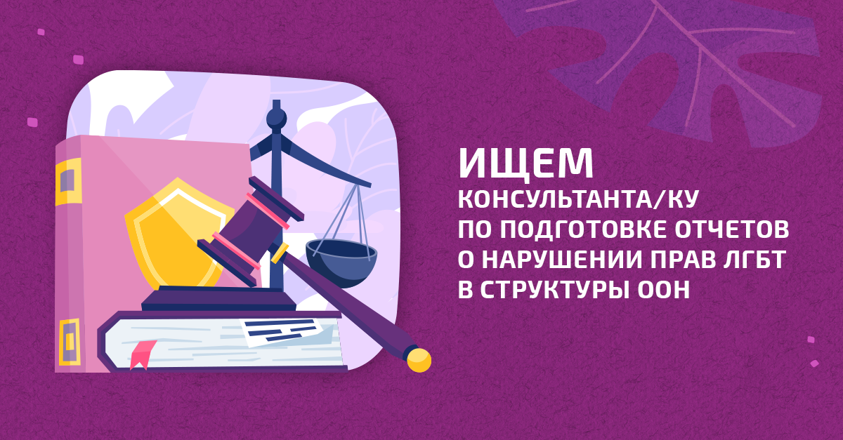ПРОДЛЕНО. Поиск консультанта/ки: Подготовка адвокационых отчетов для структур ООН по правам человека