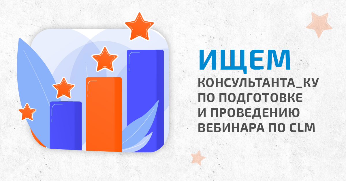 Поиск консультанта/ки: Подготовка и проведение вебинара по CLM (community lead monitoring)