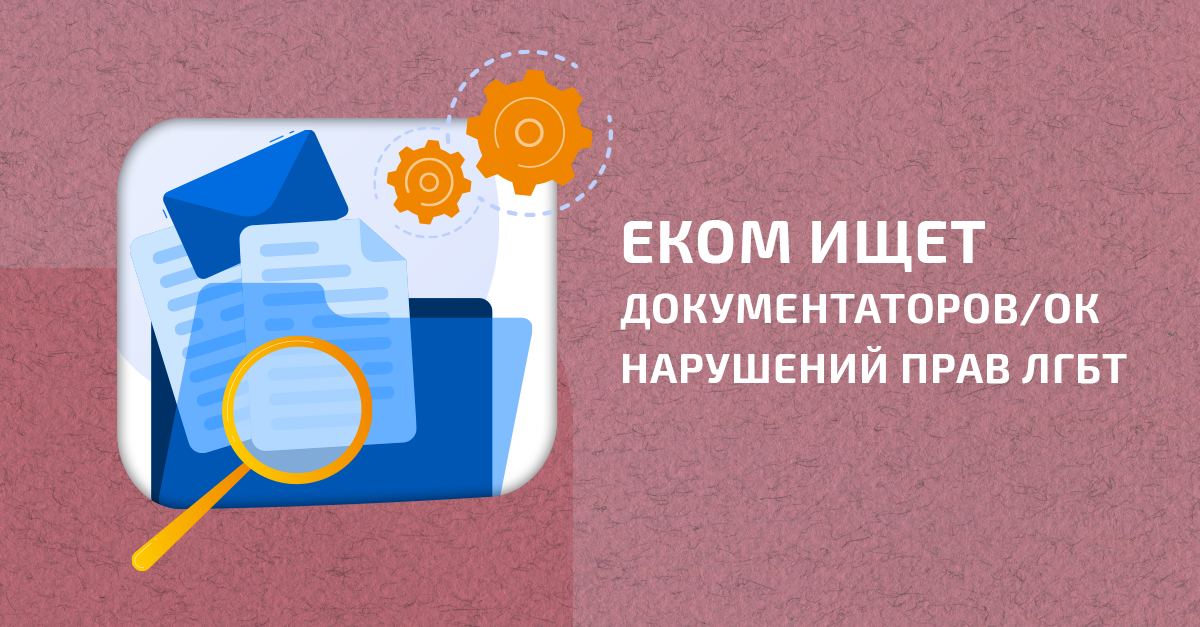 ПРОДЛЕНО. Поиск консультанта: документатор_ка случаев нарушений прав геев, других МСМ и транс* людей в странах восточной Европы и Центральной Азии