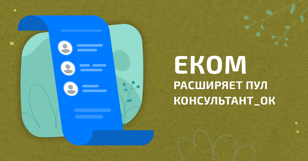 Поиск консультантов: ЕКОМ объявляет тендер для расширение регистра консультантов и консультанток
