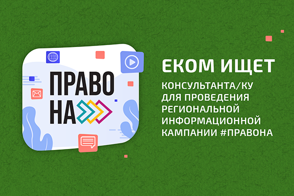 ПРОДЛЕНО. Поиск консультанта/ки: подготовка и реализация региональной кампании «#ПравоНа»