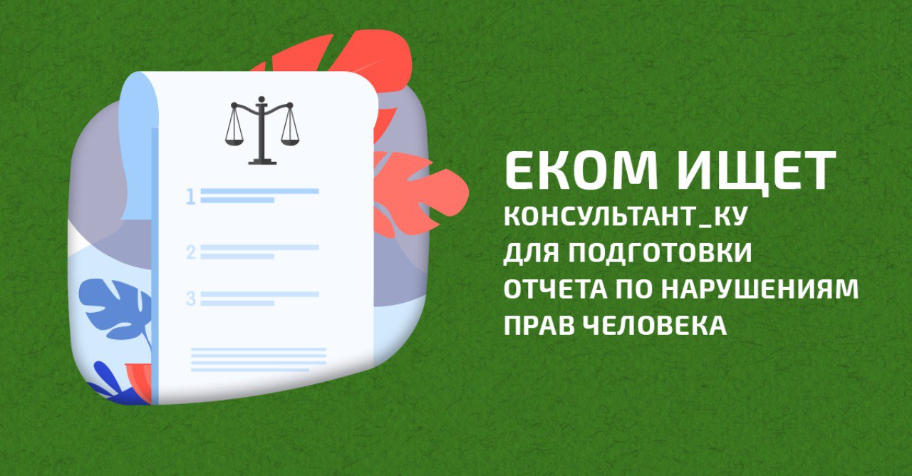 ПРОДЛЕНО. Поиск консультанта: подготовка аналитического отчета по нарушениям прав геев, бисексуалов и транс* людей в ВЕЦА