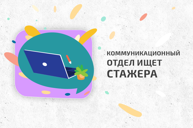 ЕКОМ ищет стажера/ку в коммуникационный отдел