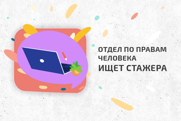 ЕКОМ ищет стажера/ку в отдел по правам человека
