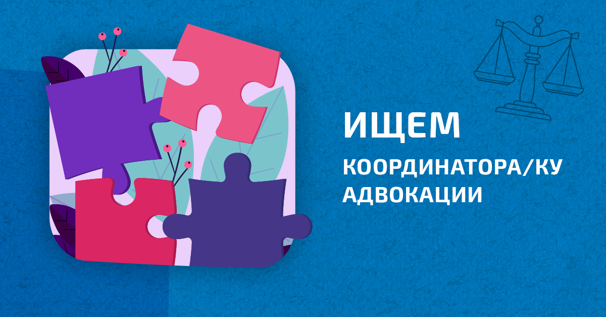 ПРОДЛЕНО. Вакансия в ЕКОМ: координатор/ка адвокации