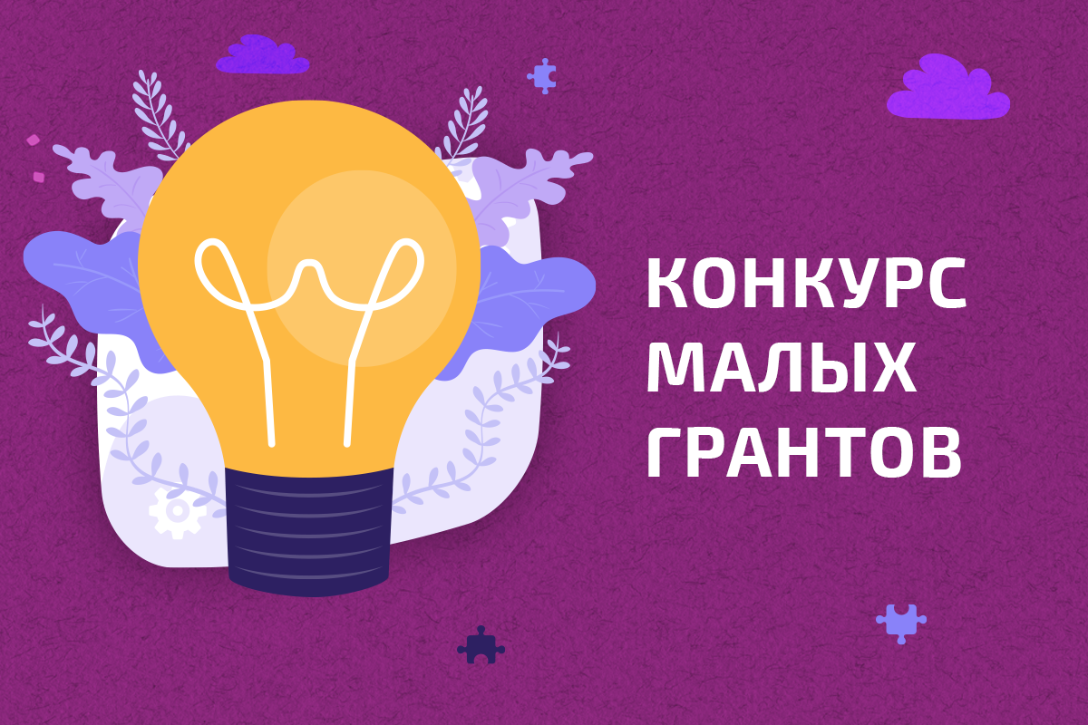 Конкурс малых грантов по адвокации расширения пакета услуг для МСМ и транс* людей