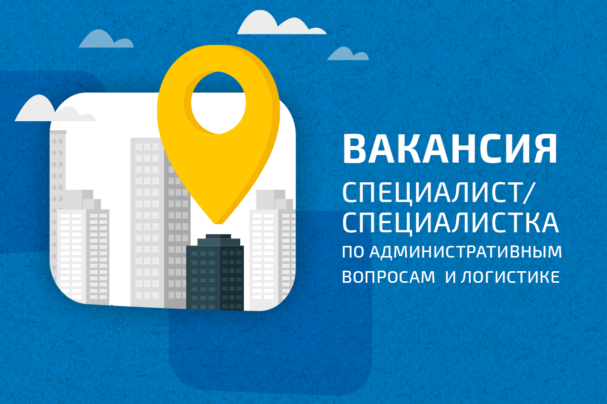 Вакансия в ЕКОМ: Специалист/специалистка по административной поддержке и логистике