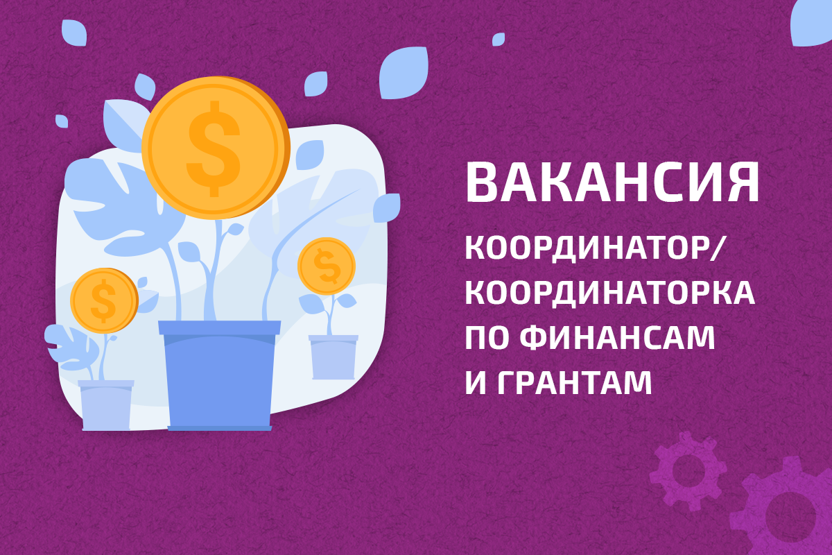 Вакансия в ЕКОМ: Координатор/координаторка по финансам и грантам