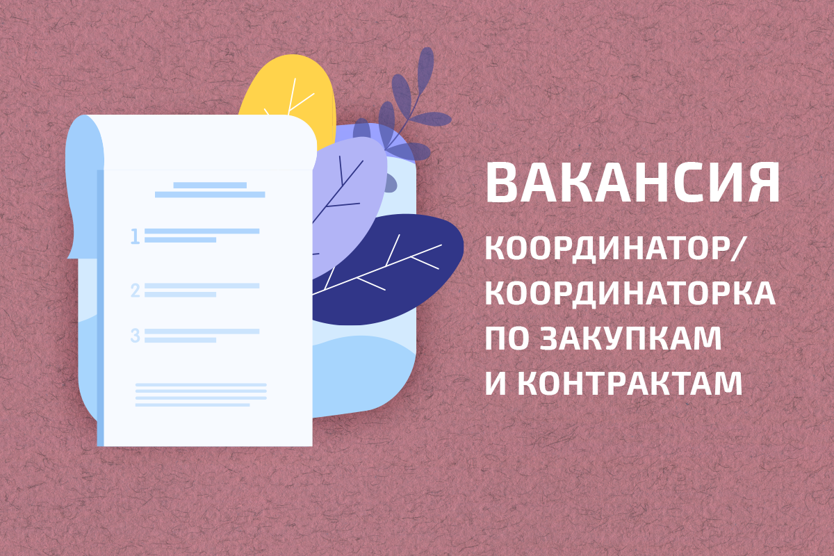Вакансия в ЕКОМ: Координатор/координаторка по закупкам и контрактам