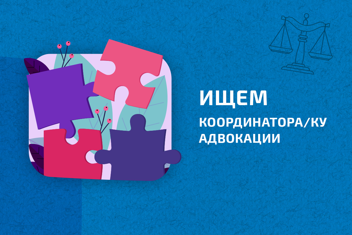 Вакансия в ЕКОМ: координатор/ка адвокации