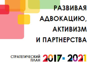 Развивая адвокацию, активизм и партнерства. ЕКОМ определила направление работы на следующие пять лет