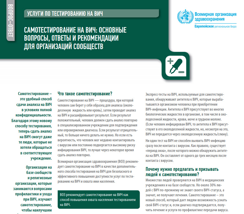 ВОЗ отвечает: Самотестирование на ВИЧ: Основные вопросы, ответы и рекомендации для организаций сообществ