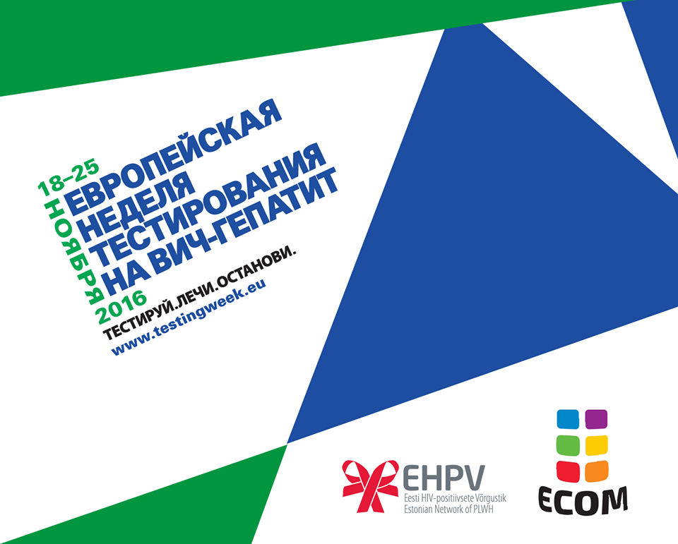 ЕКОМ поддерживает Неделю тестирования на ВИЧ/гепатит в Эстонии