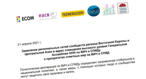 Заявление региональных сетей сообществ региона ВЕЦА в адрес совещания высокого уровня Генеральной Ассамблеи ОНН по ВИЧ и СПИДу о приоритетах ответных мер на ВИЧ и СПИД