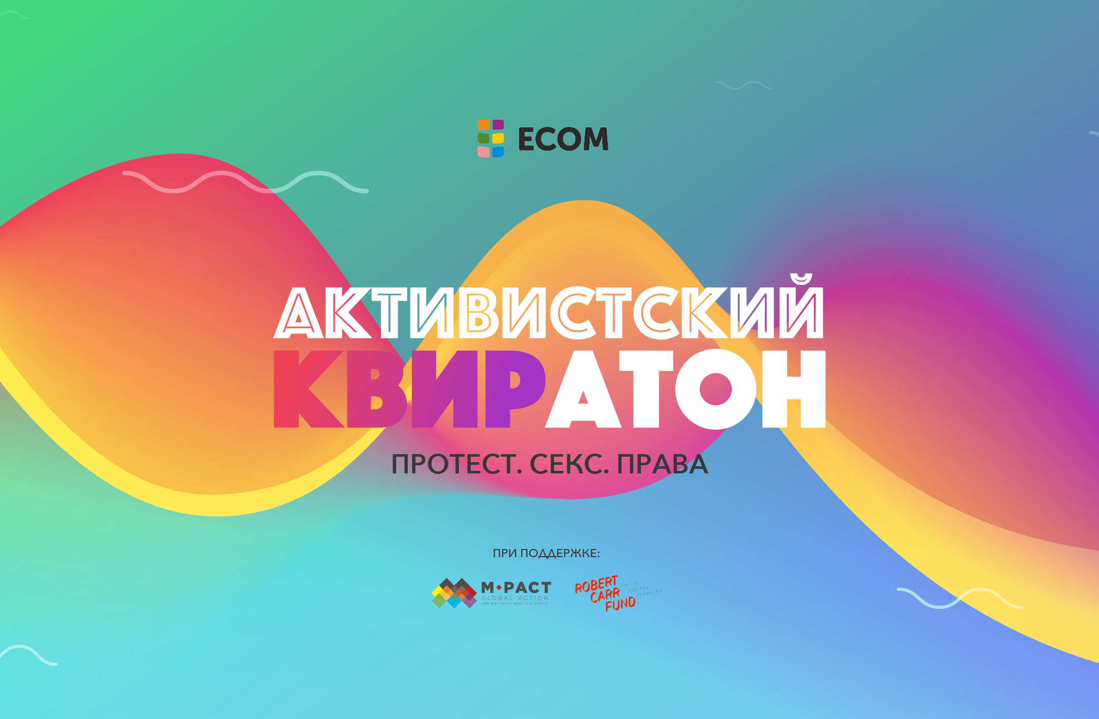 Открыт набор на «Активистский КВИРатон: протест, секс, права»