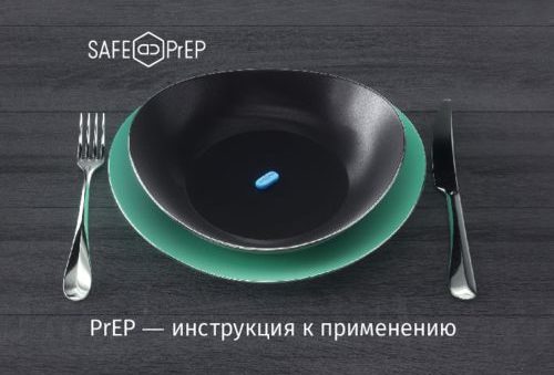PrEP – инструкция к применению