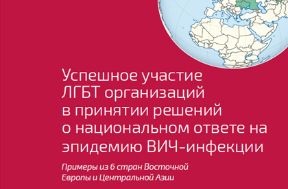 ЕКОМ публикует примеры успешного участия ЛГБТ организаций в принятии решений о национальном ответе на эпидемию ВИЧ-инфекции
