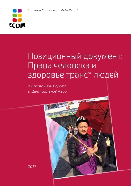 Права человека и здоровье транс* людей в ВЕЦА — позиционный документ ЕКОМ