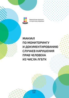 ЕКОМ выпустила Мануал по мониторингу и документированию случаев нарушения прав человека из числа ЛГБТК