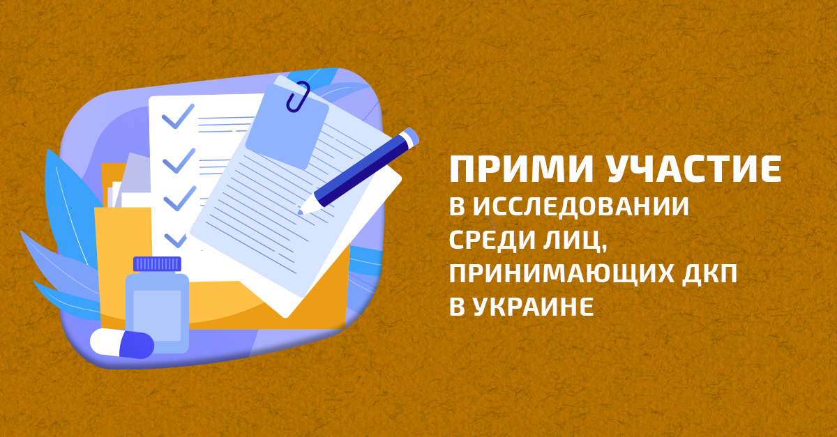 Приглашаем принять участие в опросе о PrEP, СOVID-19, половом поведении и насилии со стороны полового партнера