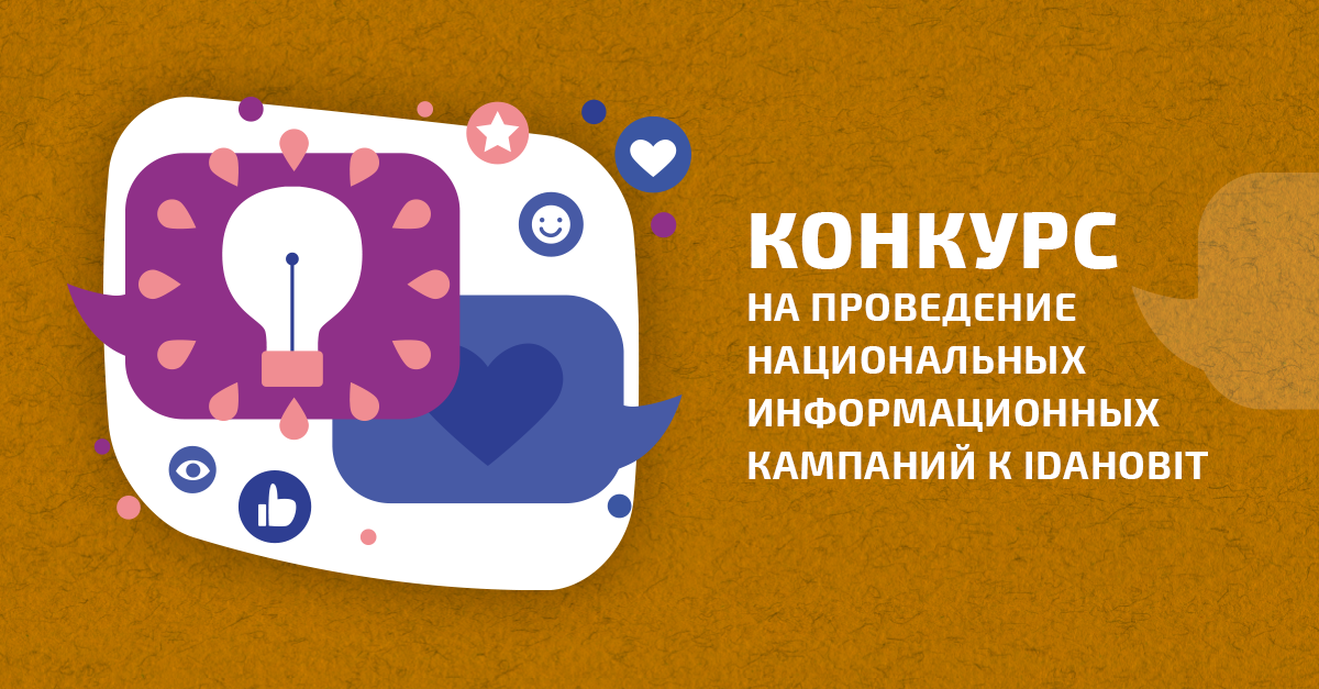 ПРОДЛЕНО. Конкурс на разработку и проведение национальных информационных кампаний к IDAHOBIT в регионе ВЕЦА