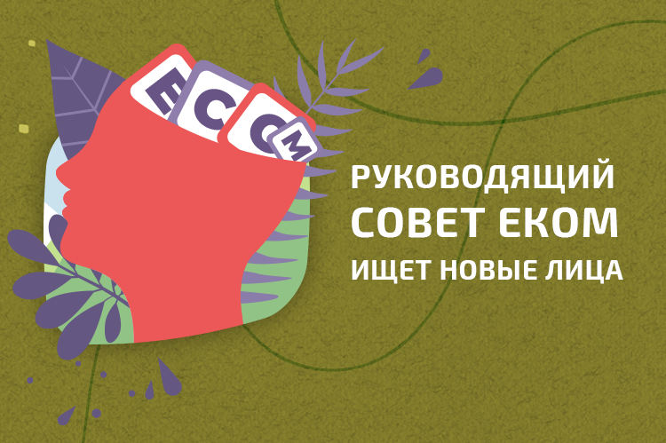 Выборы Руководящего совета ЕКОМ