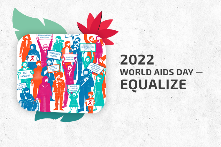 Time for Equality and Fight is Now! World AIDS Day 2022
