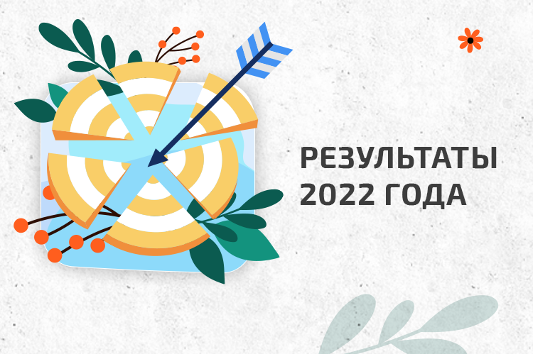 Продолжаем двигаться вперед: результаты работы ЕКОМ за 2022