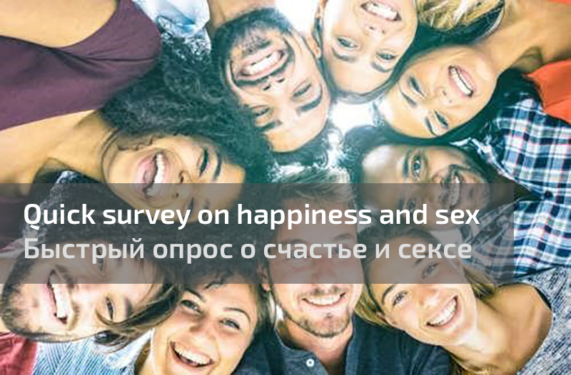 Счастье, секс и качество жизни