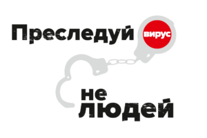 Преследуй вирус, не людей!