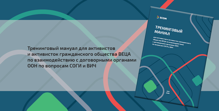 Новый инструмент по работе с договорными органами ООН по вопросам СОГИ и ВИЧ