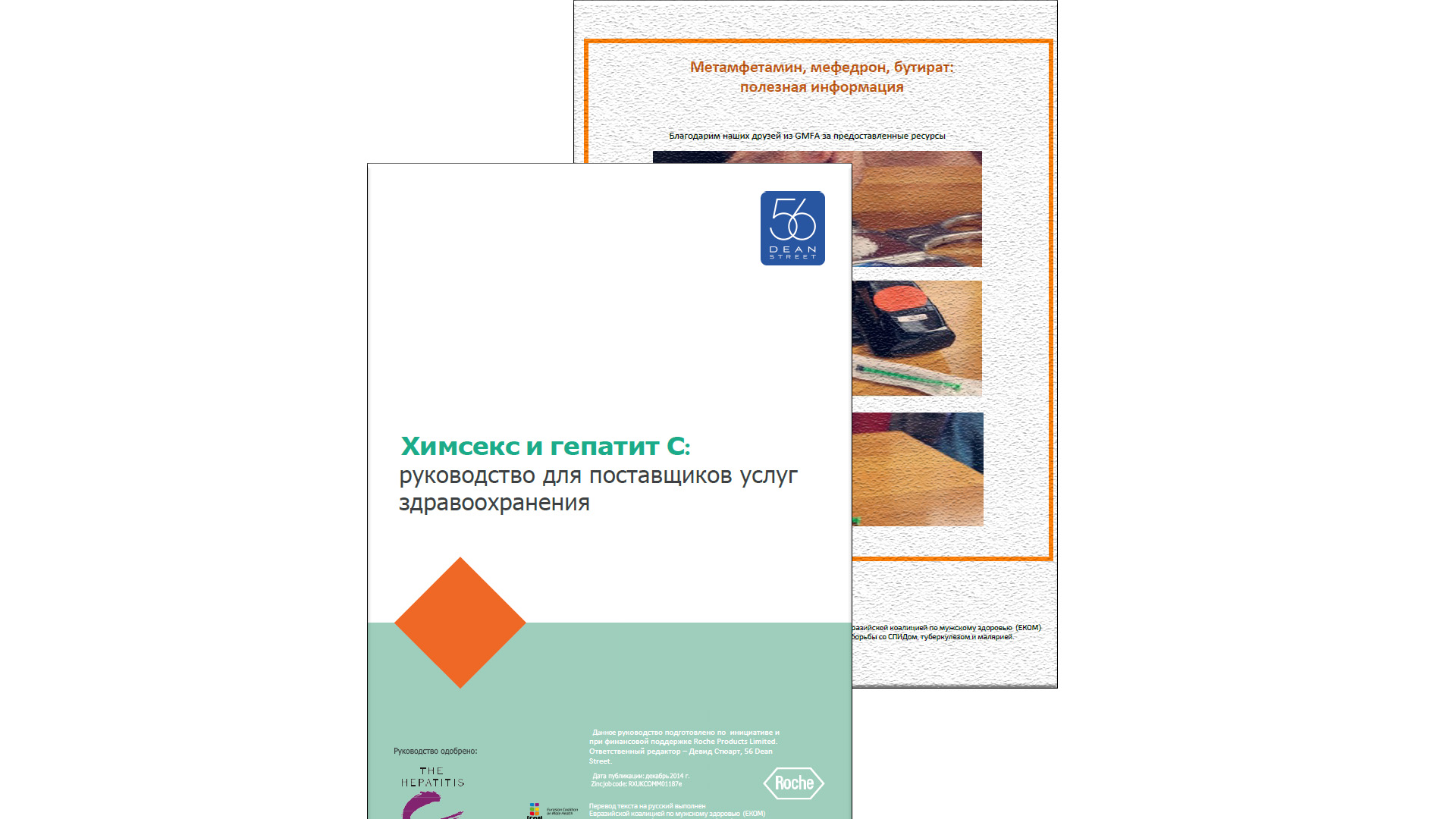 ЕКОМ представляет перевод материала о снижении вреда от химсекса