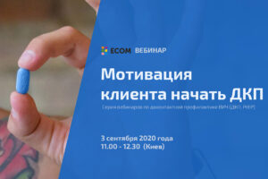 Вебинар: Мотивация клиента начать ДКП