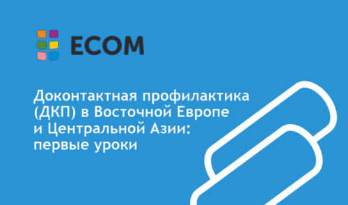 Доконтактная профилактика (ДКП) в Восточной Европе и Центральной Азии: первые уроки