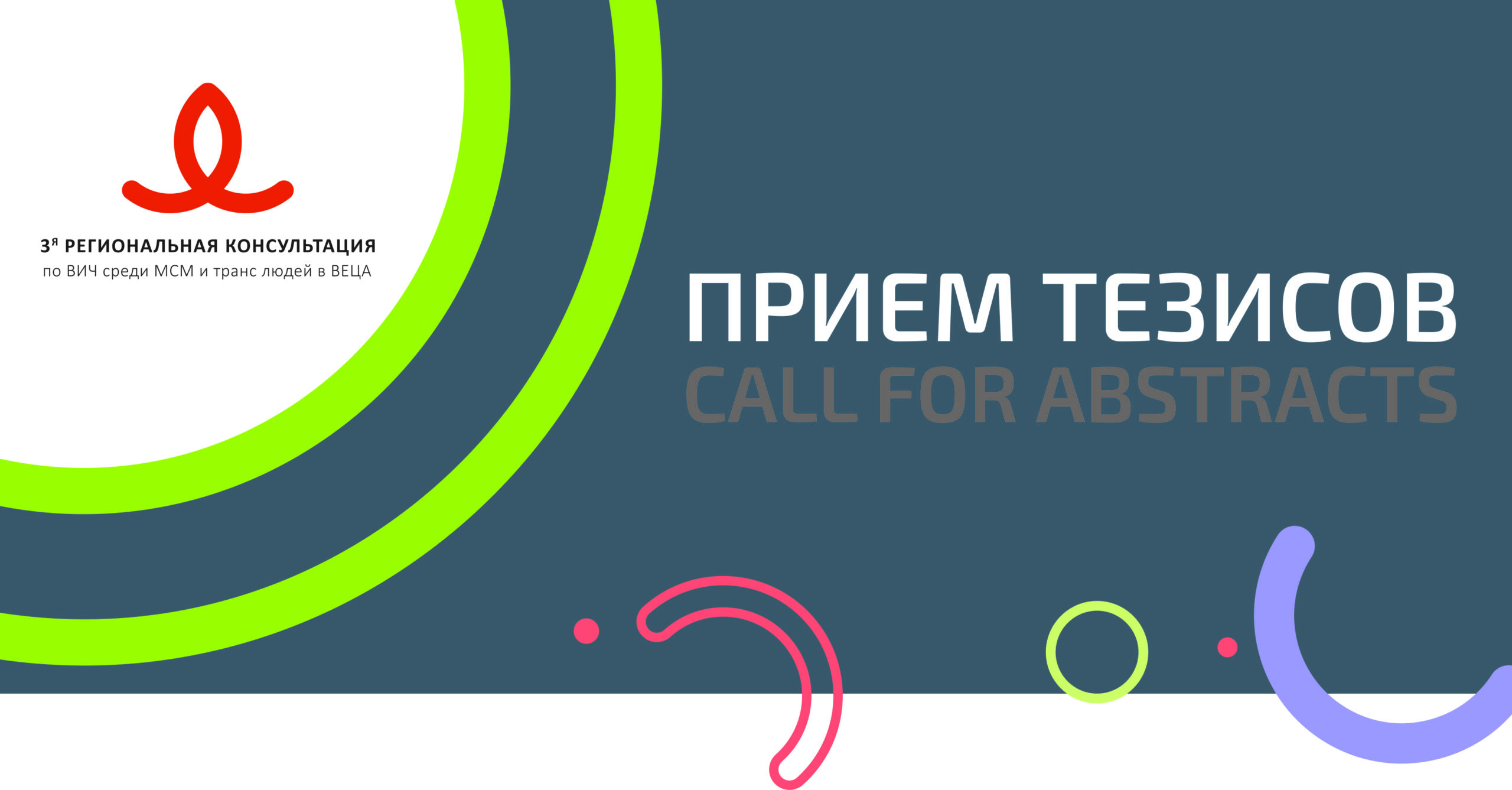 Начался прием тезисов на 3-ю Региональную Консультацию