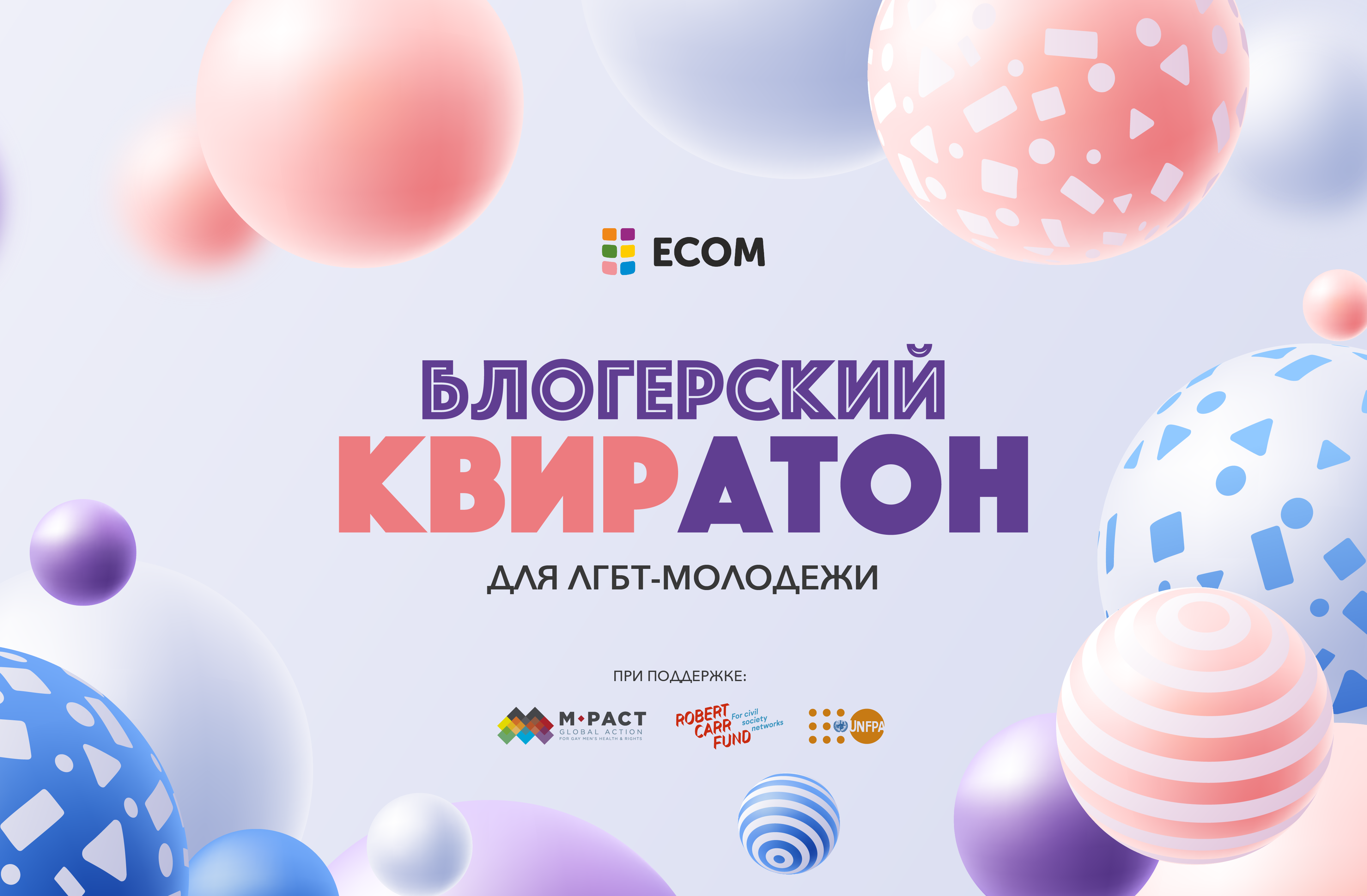 ЕКОМ открывает набор на “Блогерский КВИРатон”!