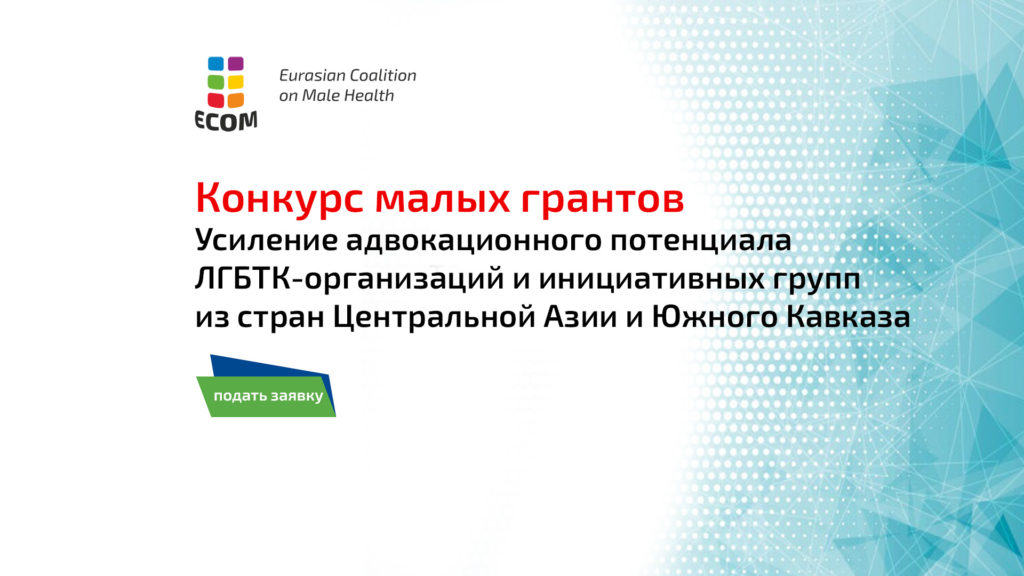 Конкурс малых грантов среди ЛГБТК-организаций и групп из стран Центральной Азии и Южного Кавказа