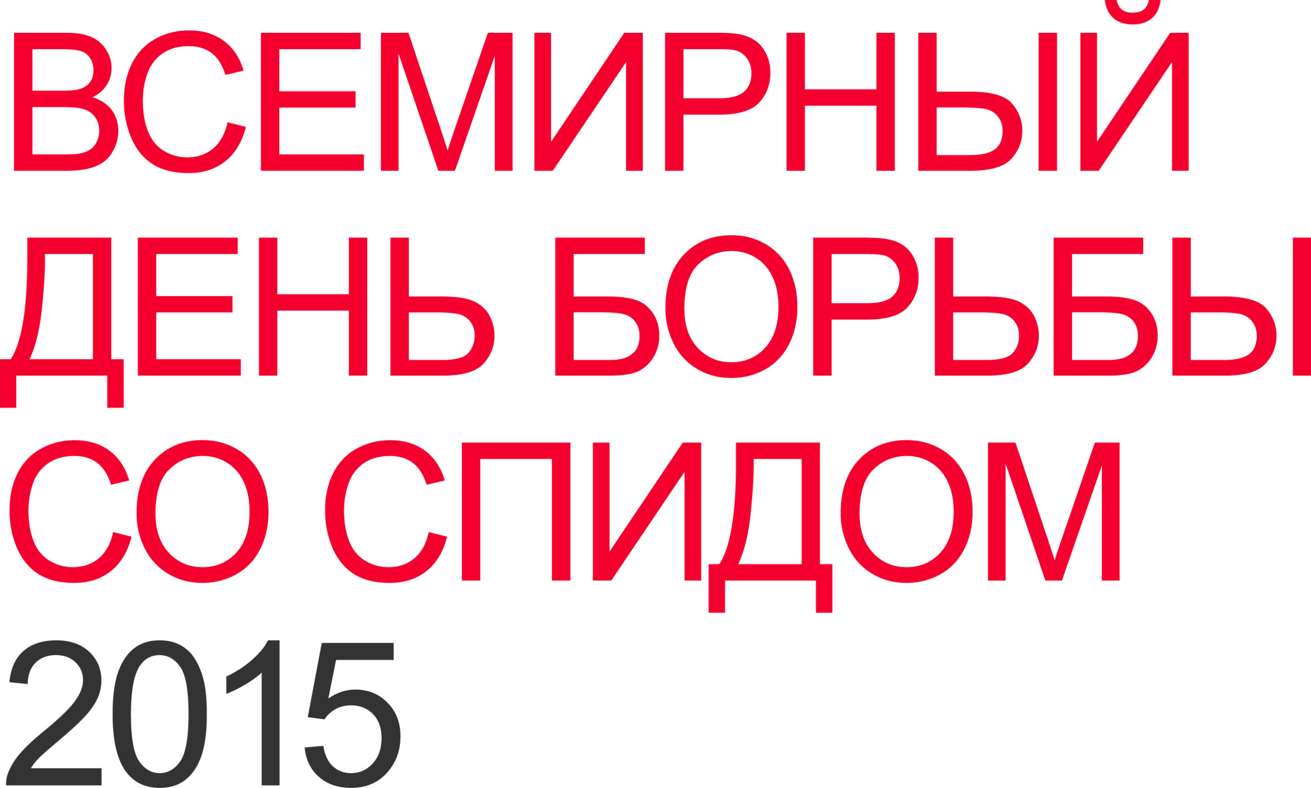 Позиционное заявление ЕКОМ к Всемирному дню борьбы со СПИДом