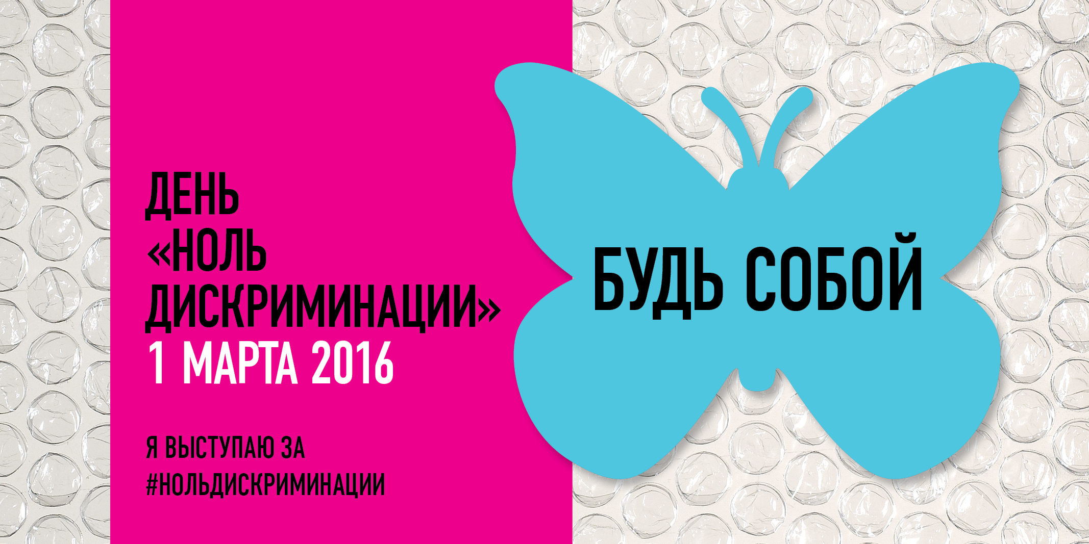 Сегодня отмечается день «Ноль дискриминации»