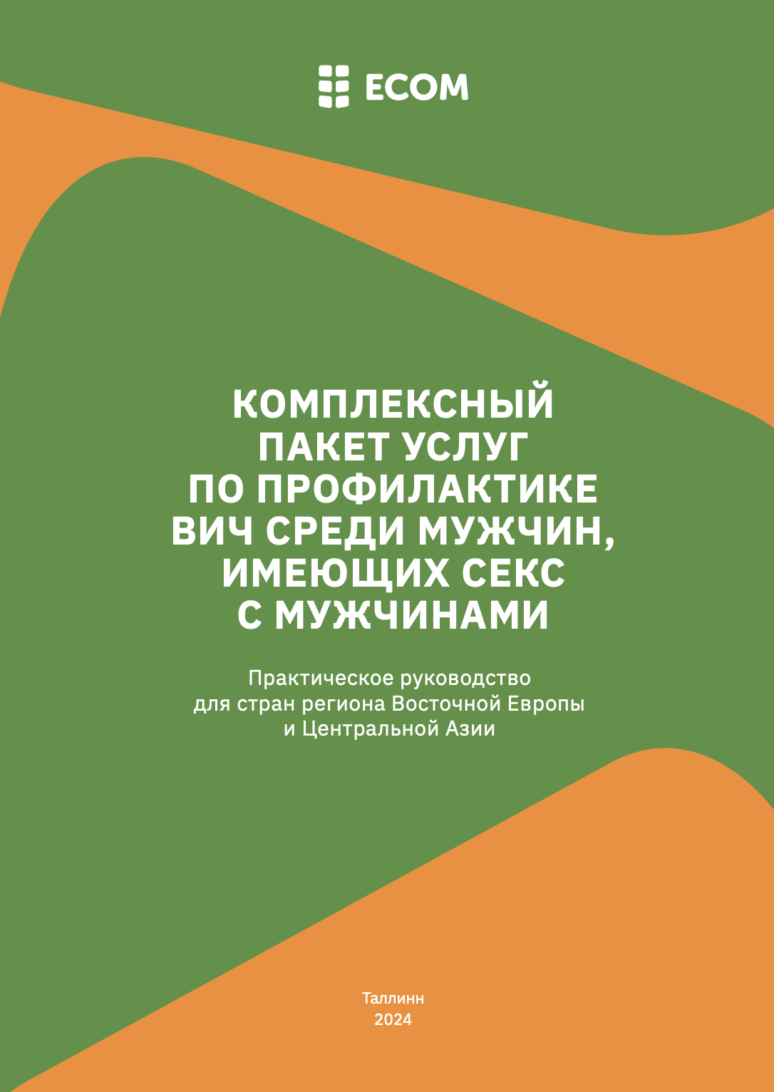 Комплексный пакет услуг по профилактике ВИЧ среди мужчин, имеющих секс с мужчинами