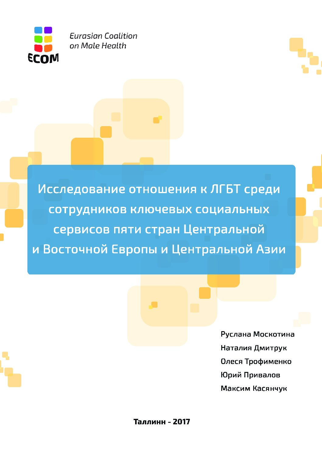 Исследование отношения к ЛГБТ среди сотрудников ключевых социальных сервисов пяти стран Центральной и Восточной Европы и Центральной Азии