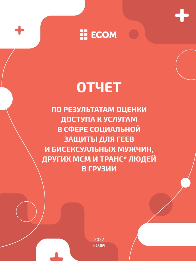 Отчет по результатам оценки доступа к услугам в сфере социальной защиты для геев и бисексуальных мужчин, других МСМ и транс* людей в Грузии