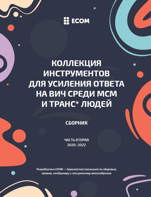 Коллекция инструментов для усиления ответа на ВИЧ среди МСМ и транс* людей