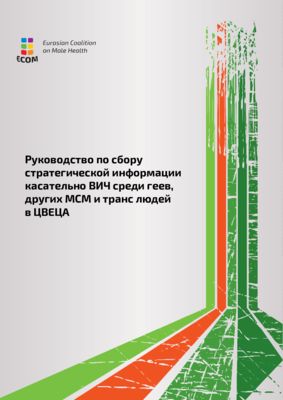 Руководство по сбору стратегической информации касательно ВИЧ среди геев, других МСМ и транс* людей в ЦВЕЦА