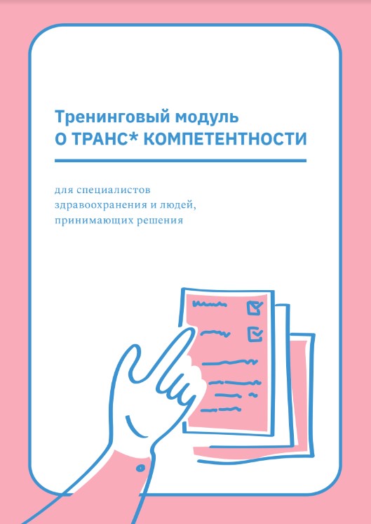 Тренинговый модуль о транс* компетентности