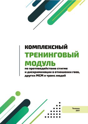 Комплексный тренинговый модуль по обучению специалистов общественных, ЛГБТ и ВИЧ-сервисных организаций методам по противодействию стигме и дискриминации по признакам СОГИ