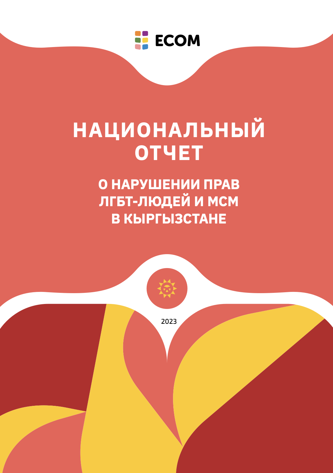 Национальный отчет о нарушении прав ЛГБТ-людей и МСМ в Кыргызстане