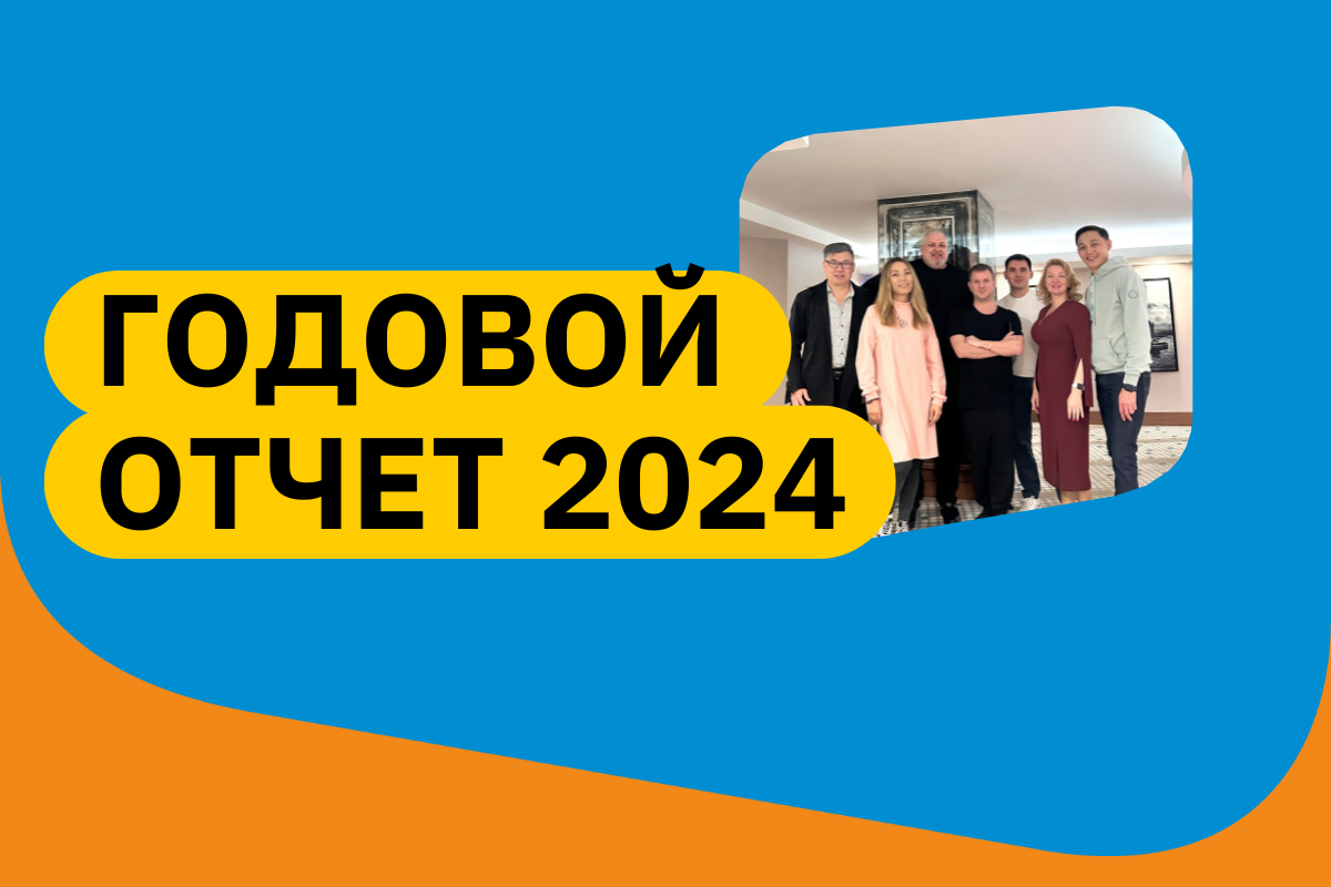 Годовой отчет ЕКОМ за 2024 год: новые вызовы и наша работа